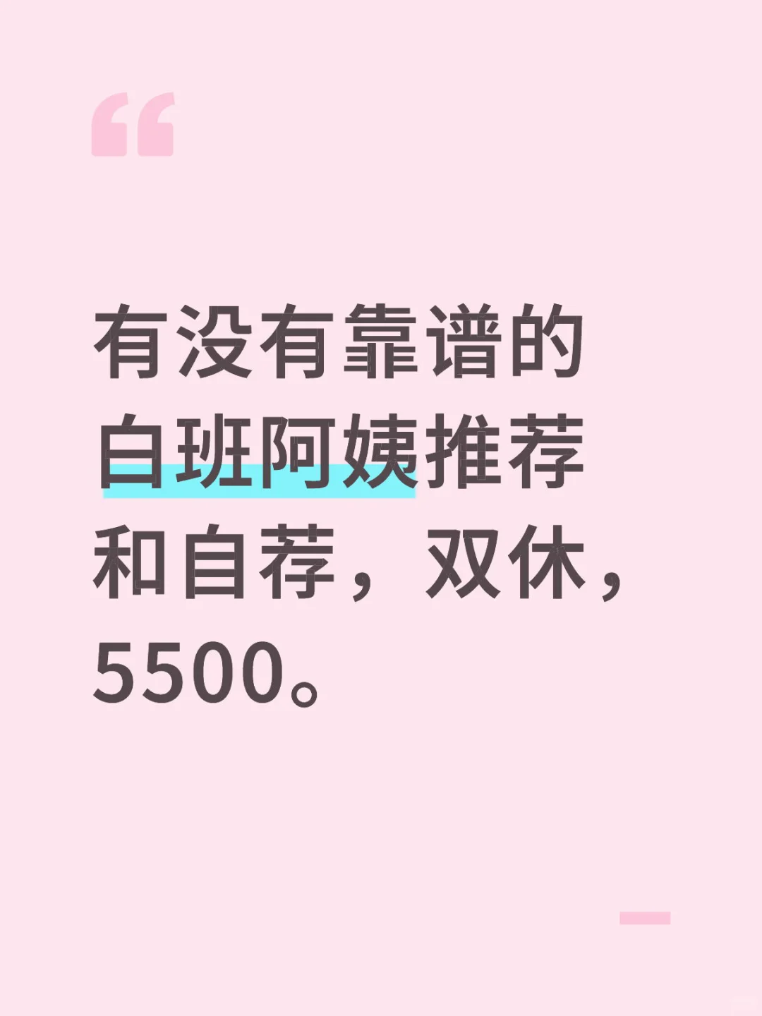 天津找白班阿姨或住家不带睡阿姨。