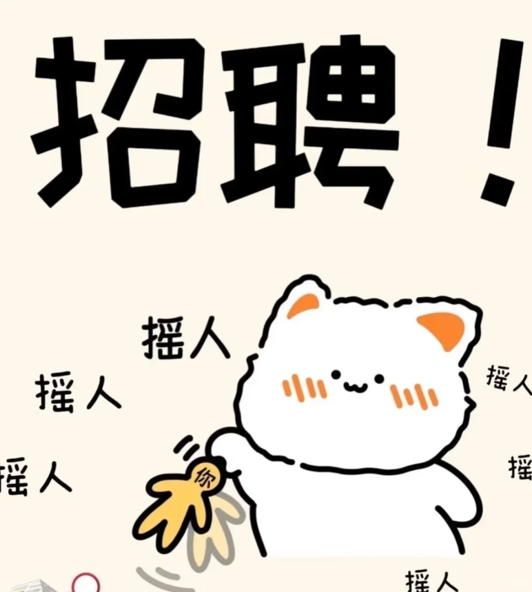 明人不说暗话 这是一条招聘信息