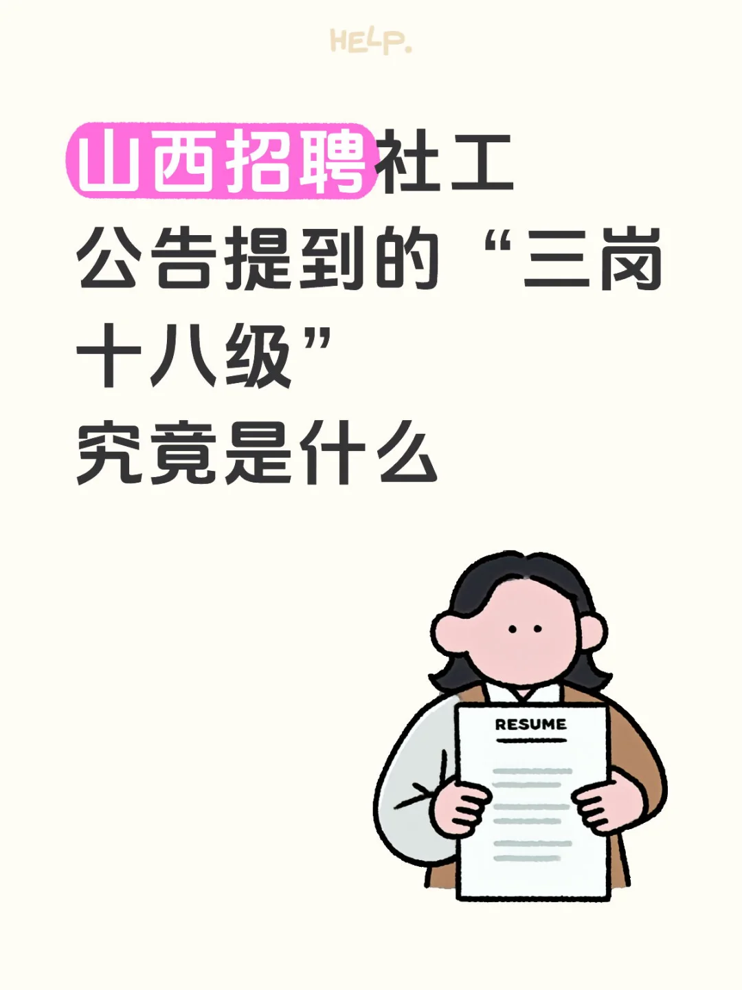 社工三岗十八级能挣多少米