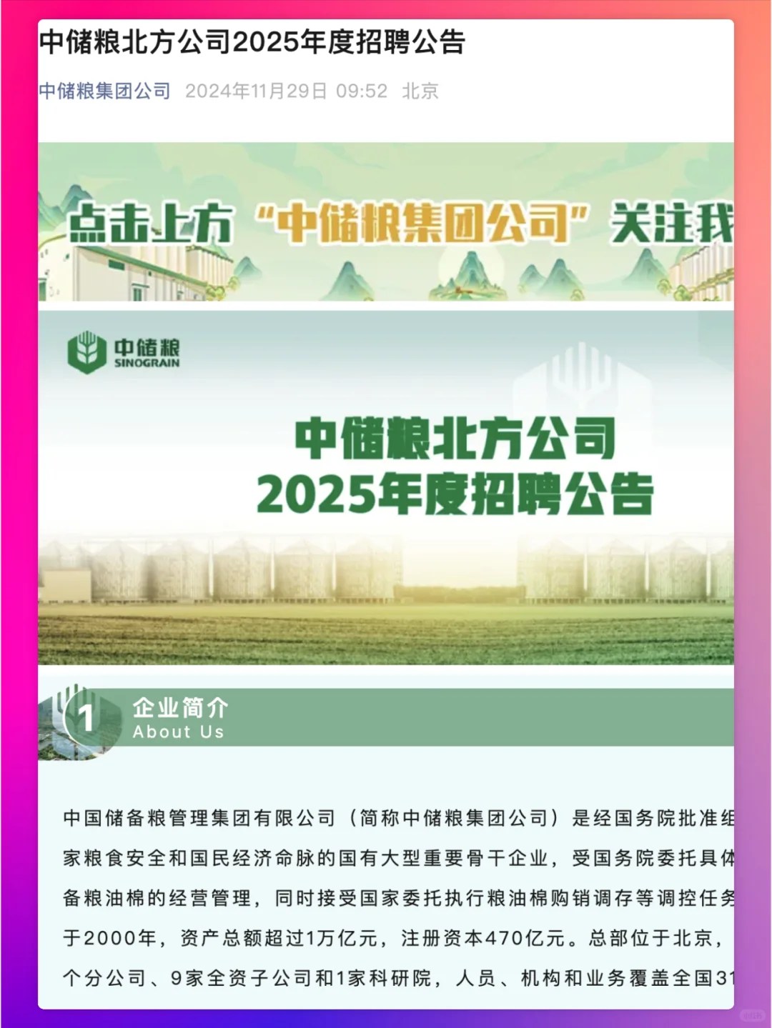 中储粮北方公司2025校招启动，多专业可投！