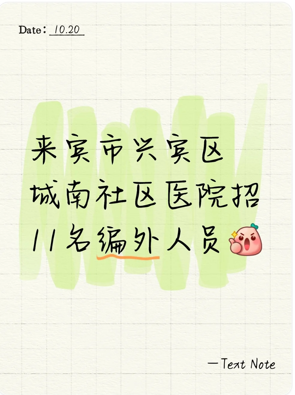来宾市兴宾区城南社区医院招11名编外人员
