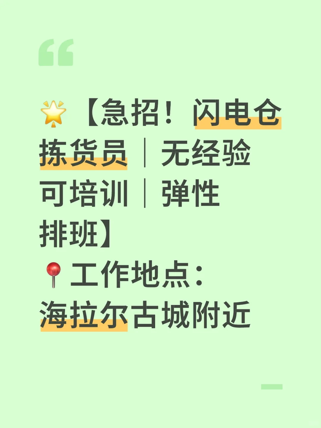 【急招！闪电仓拣货员】