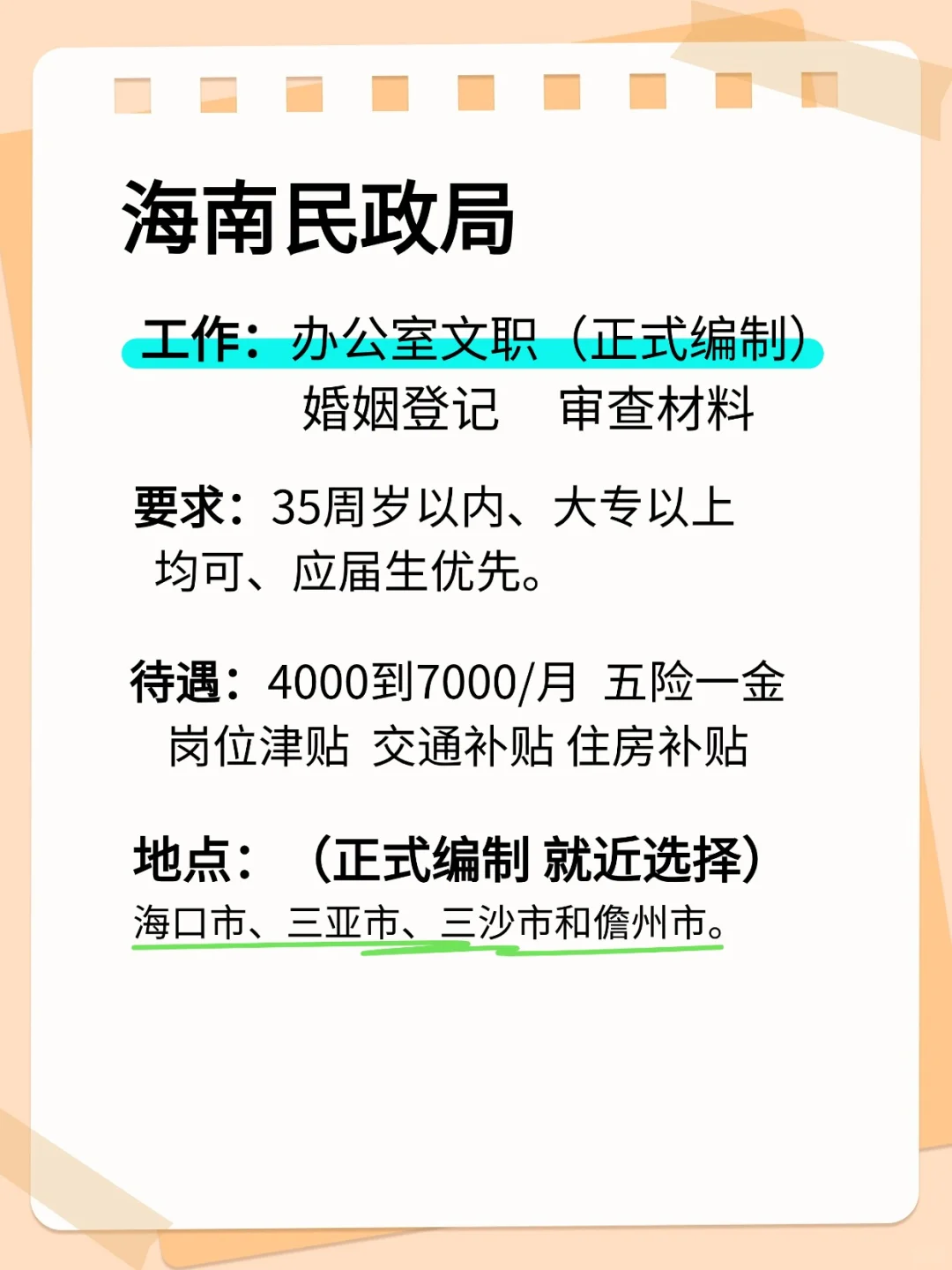 2025海南民政局扩编了，35岁大专以及上可报