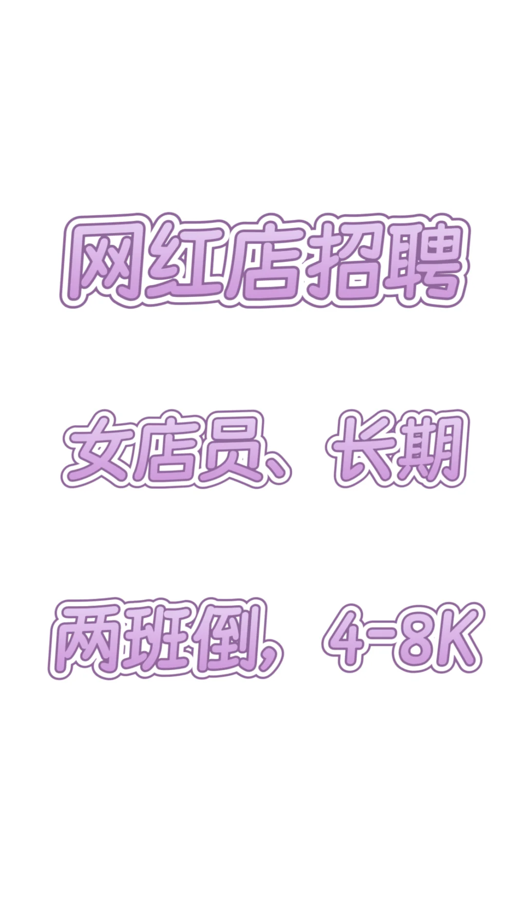 网红店招聘店员，两班倒，4-8K