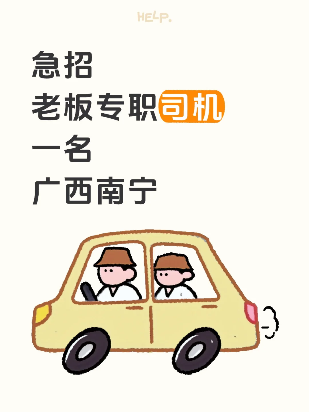 南宁招老板专职司机一名