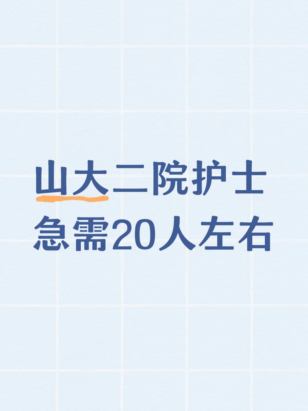 山大二院紧急需求护士20名