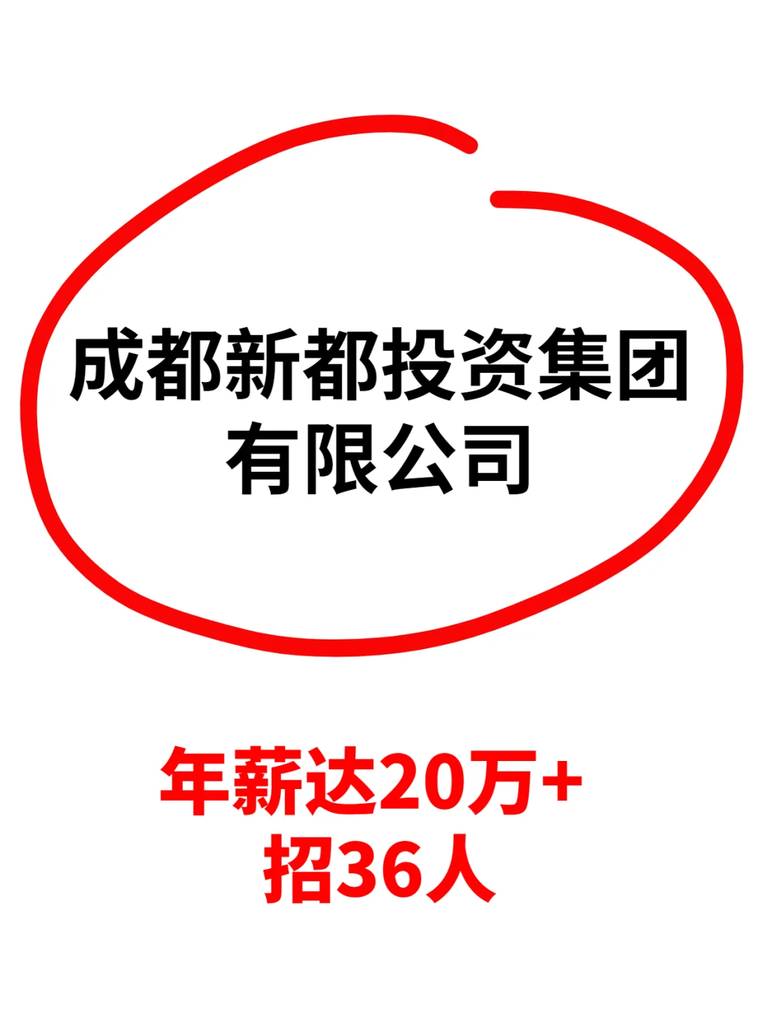 【社招】成都新都投资集团有限公司招聘啦
