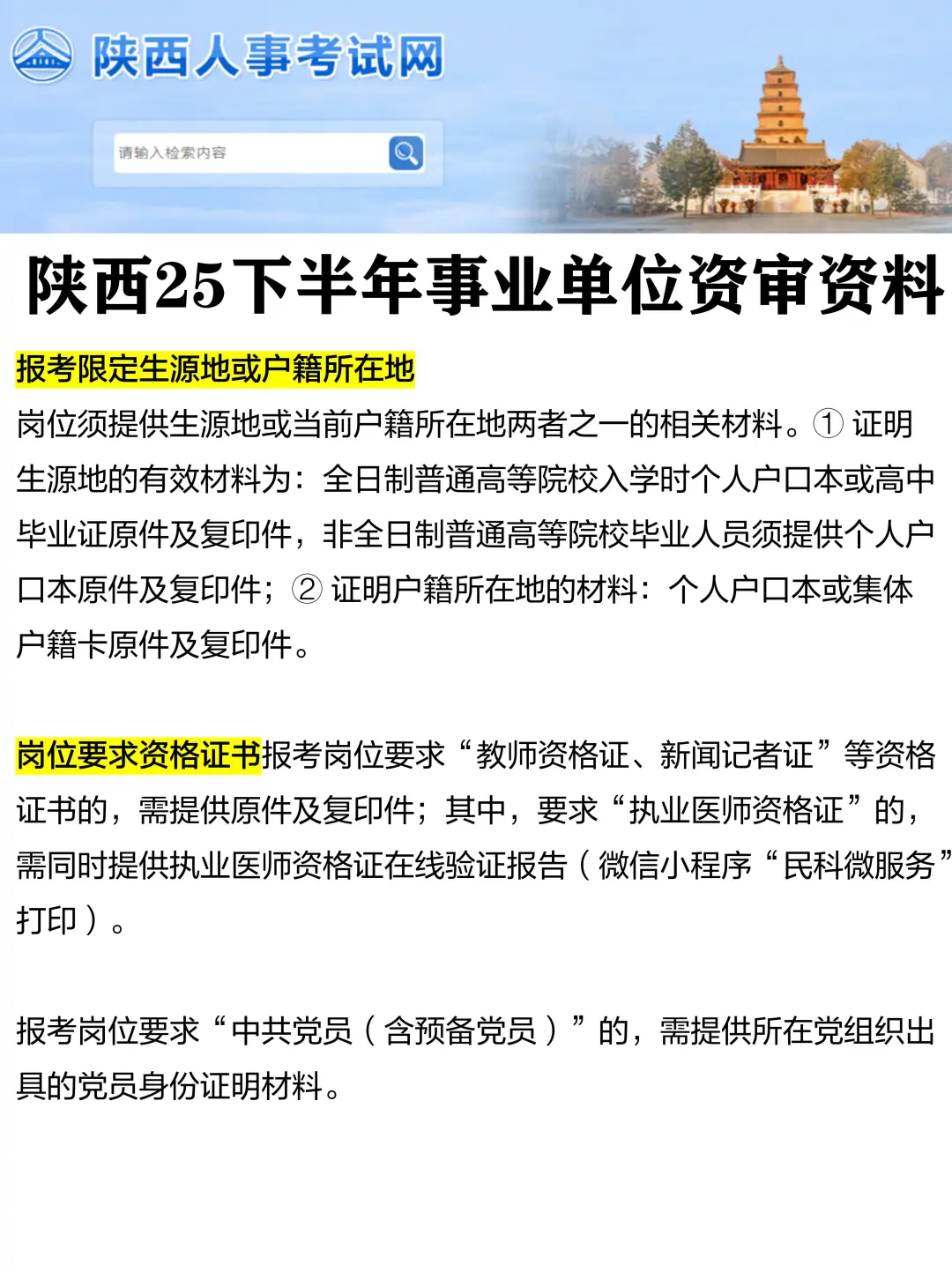提前准备！陕西25下事业单位资审资料