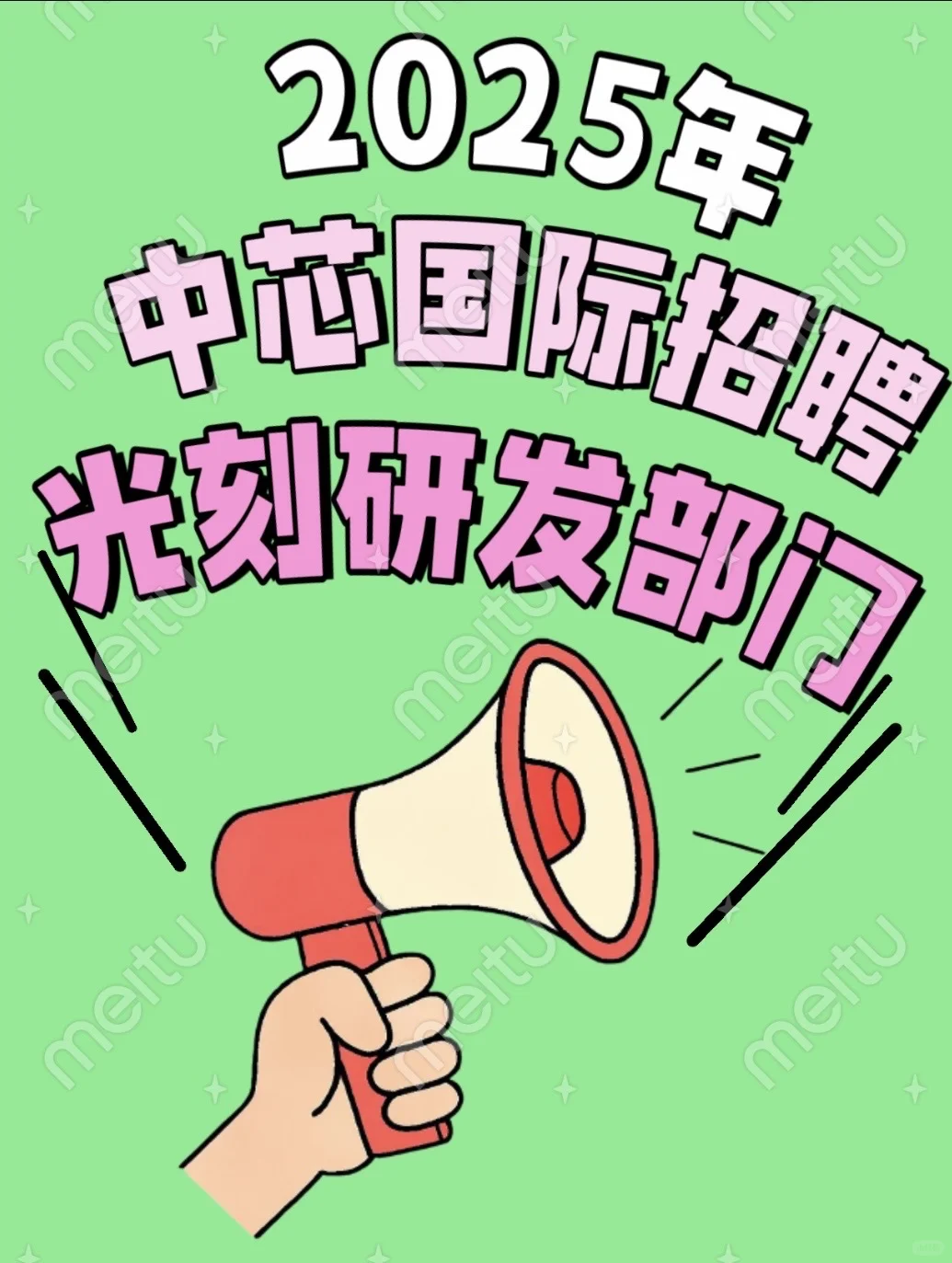 中芯国际招聘：社招&校招