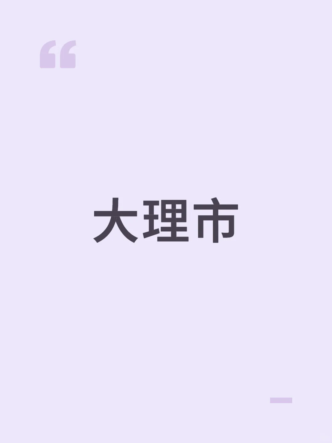 大理市💼