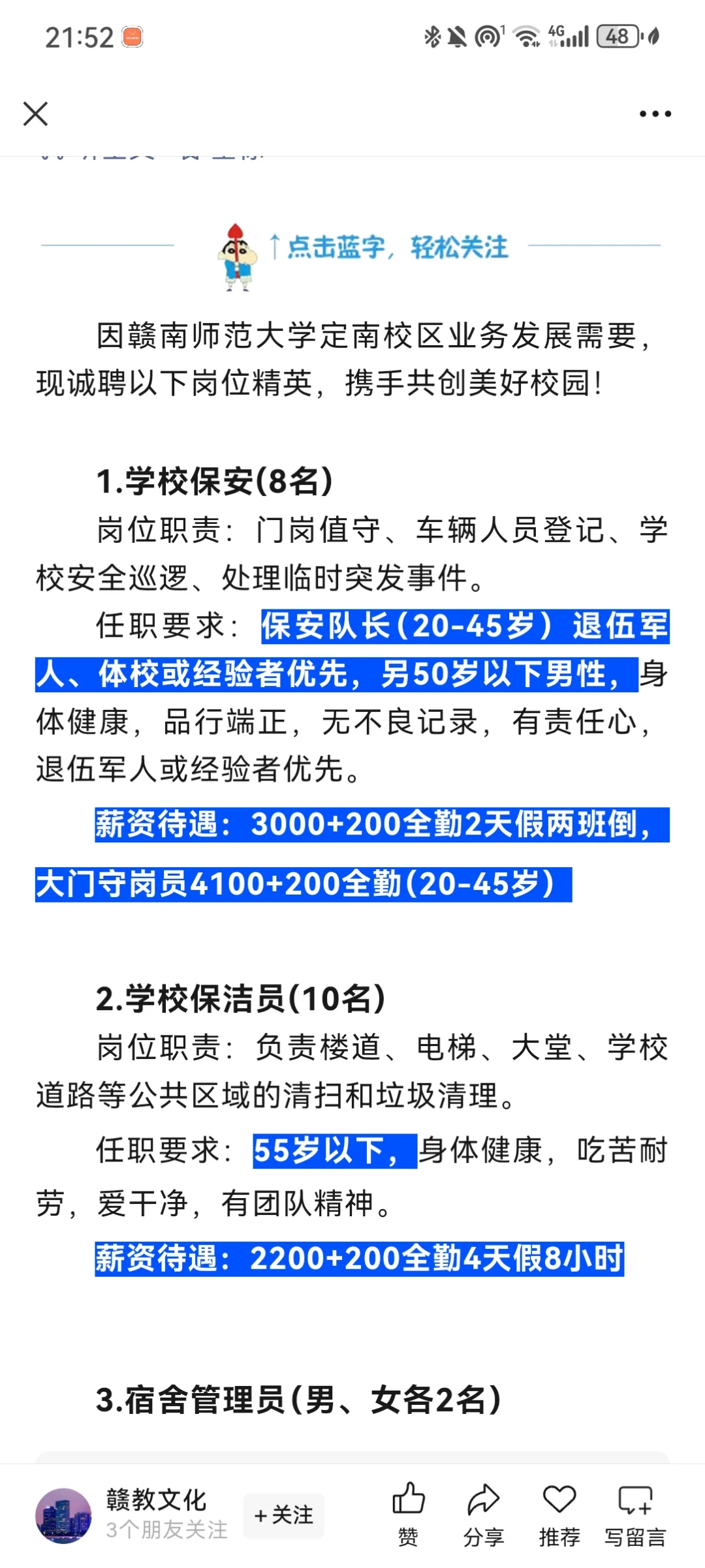 赣南师范大学定南校区招聘信息来啦！