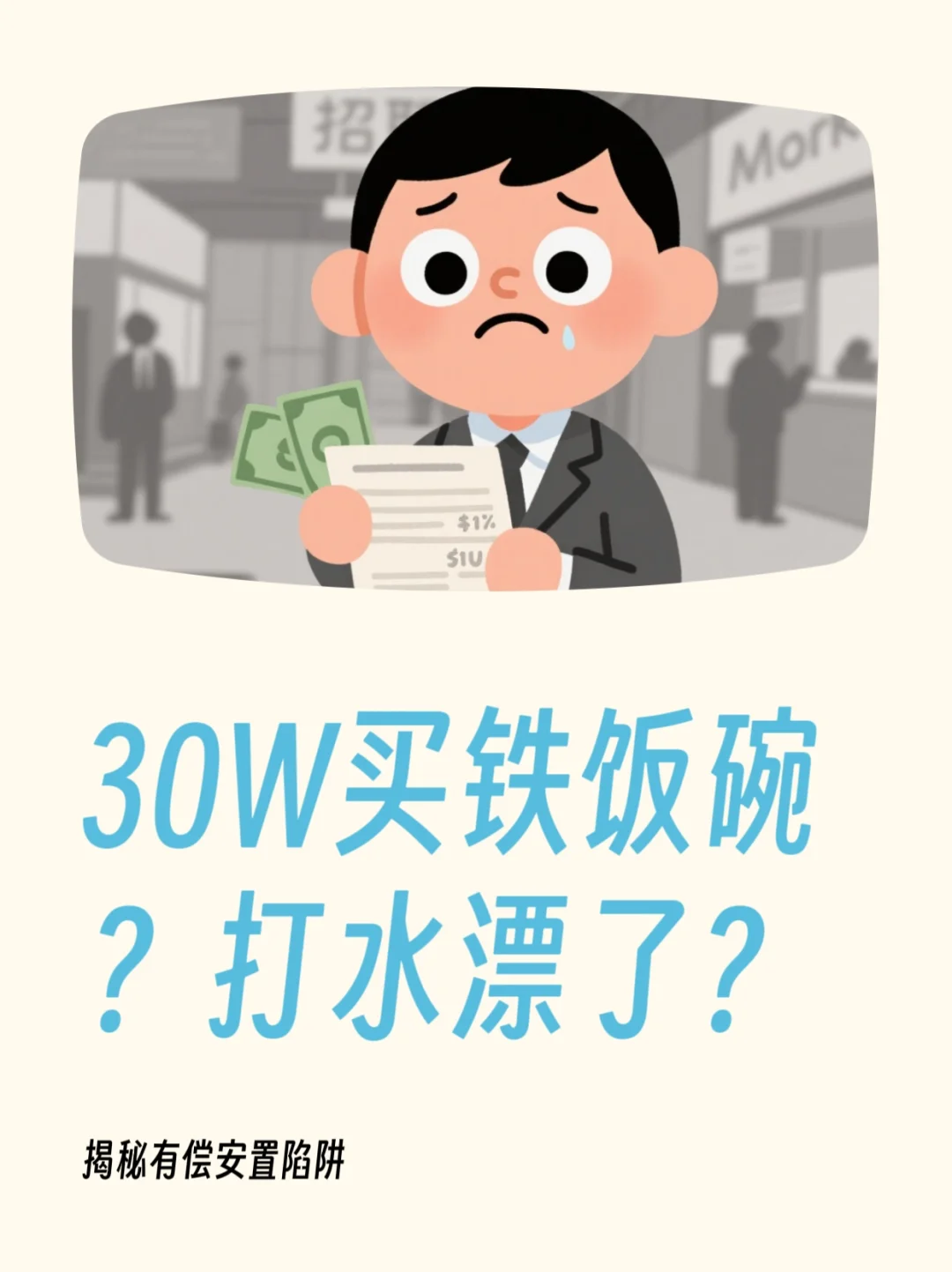 有偿安置最全套路汇总！找工作真这么容易？