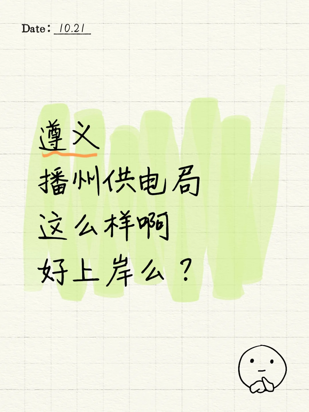 遵义播州供电局？