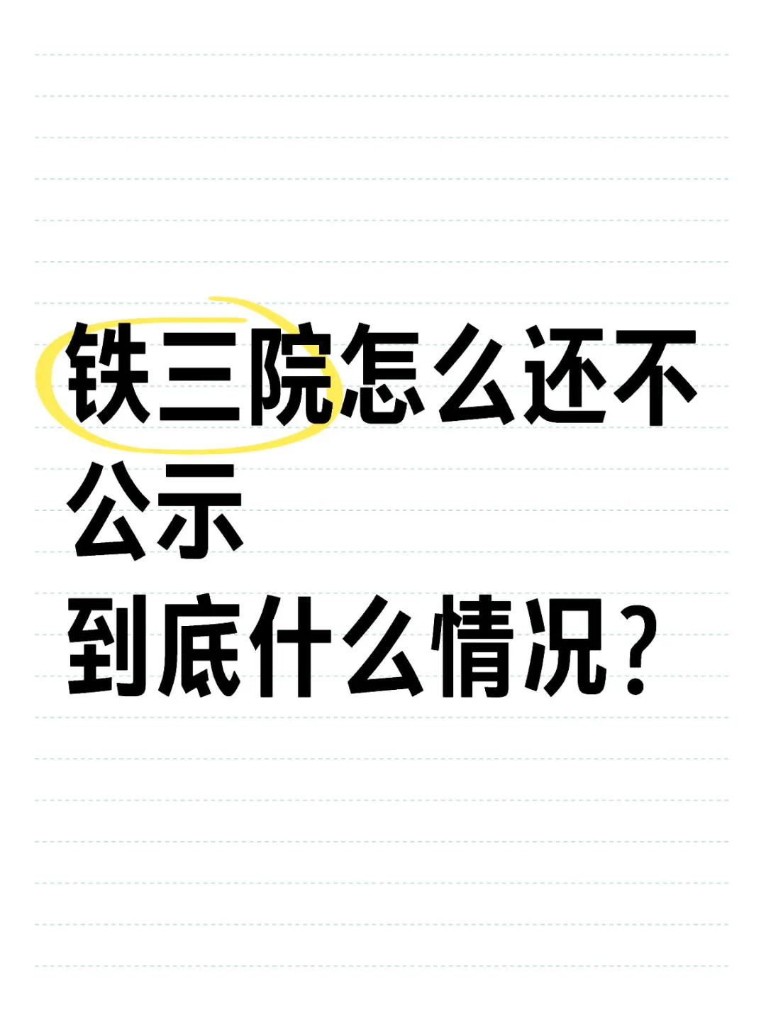 铁三院公示
