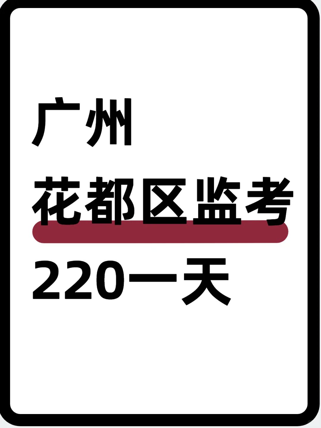 ✍️广州花都区监考～220
