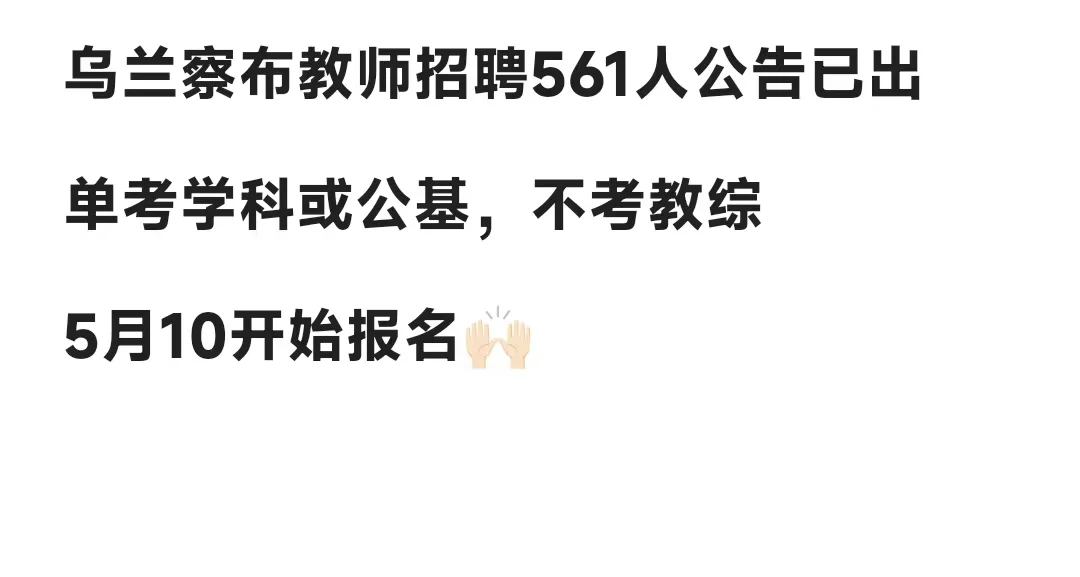 2024年乌兰察布市公开招聘561名教职工