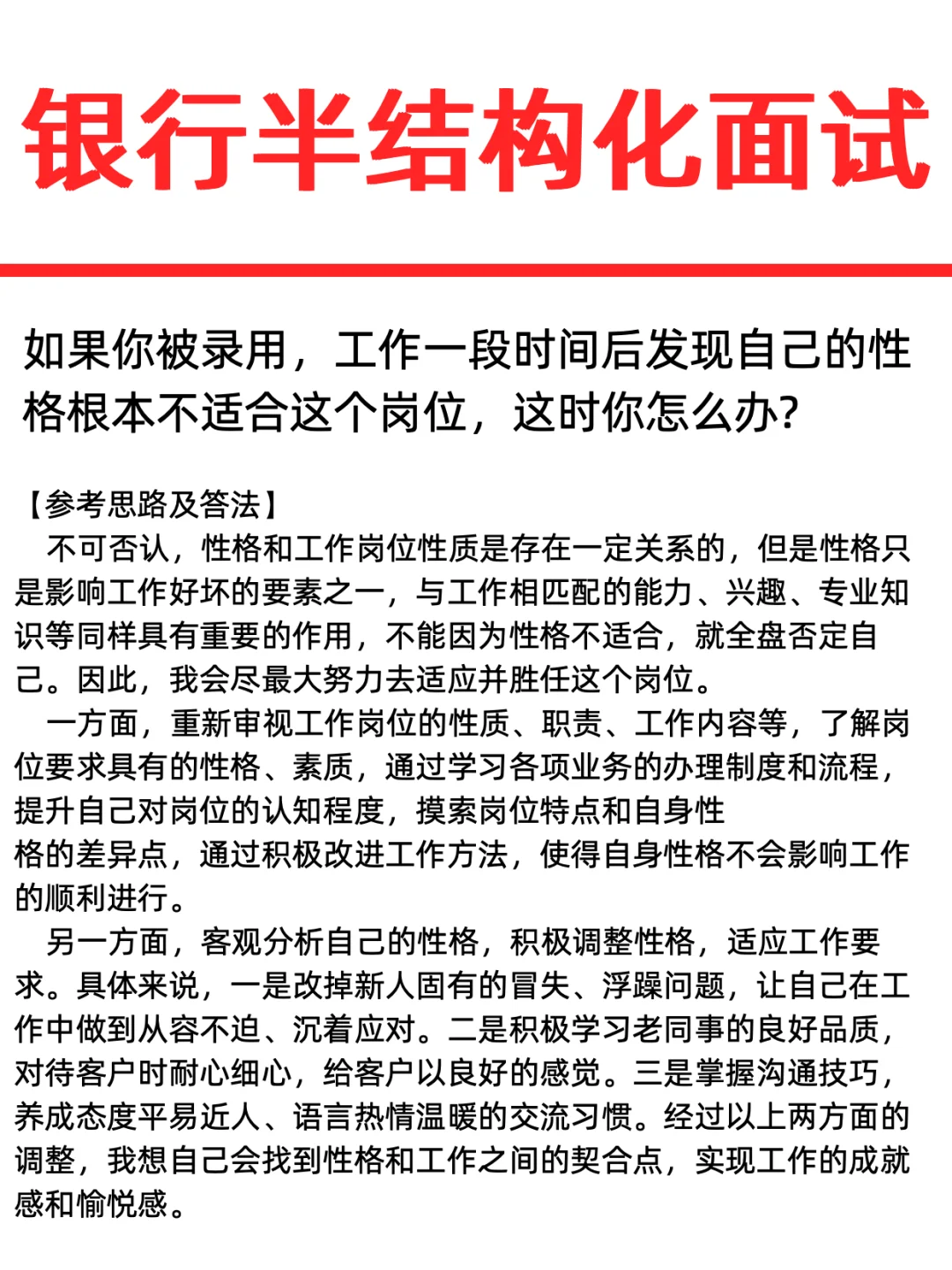 银行半结构化面试｜如果被录用，你怎么办