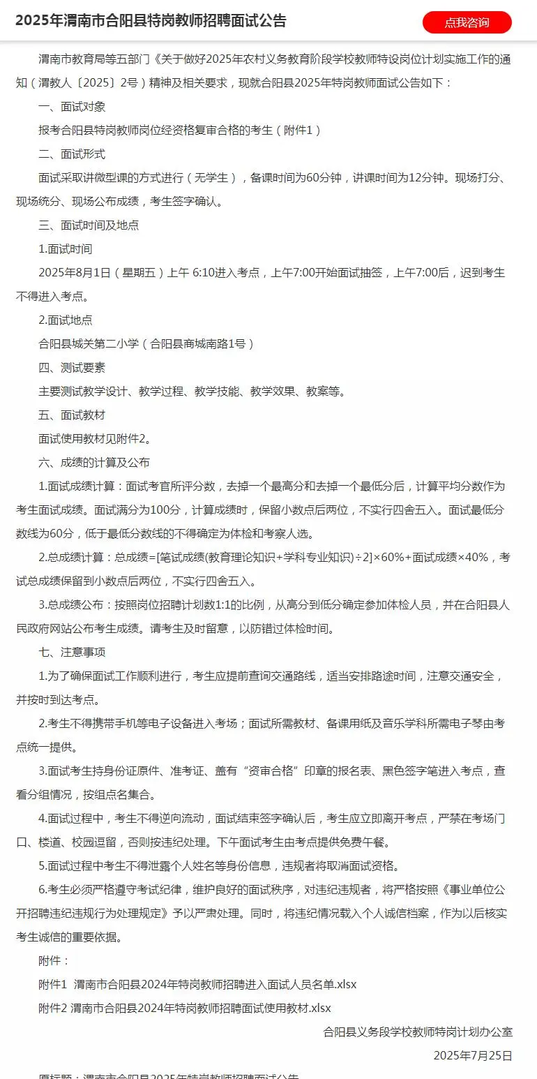 渭南市临渭、华阴、澄城、合阳特岗教师面试