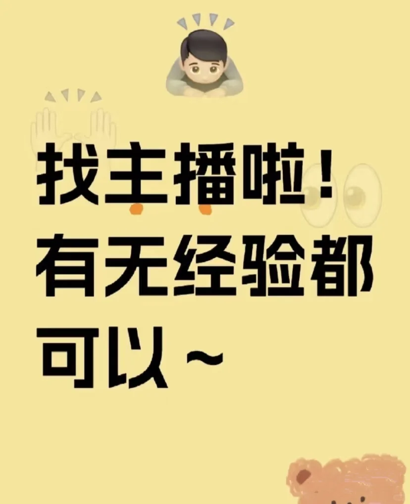 招聘主播，女孩男孩都可以咯