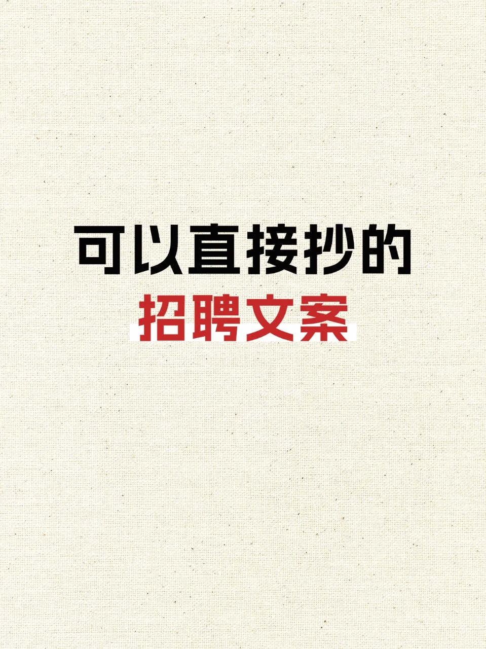 快收藏‼️好用的招聘文案来了🔥