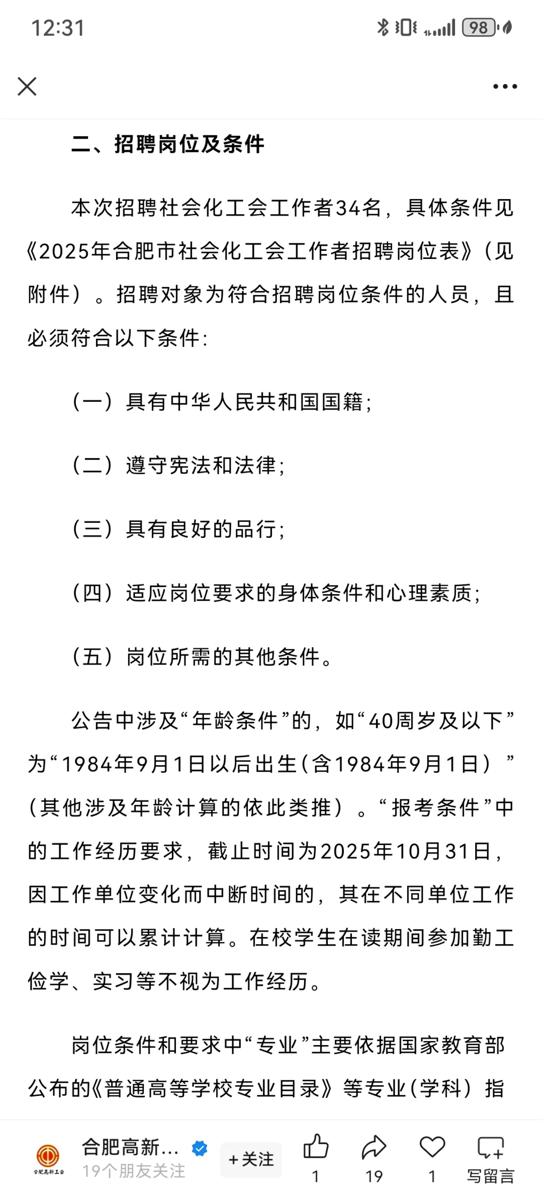2025合肥市社会化工会工作者招聘公告