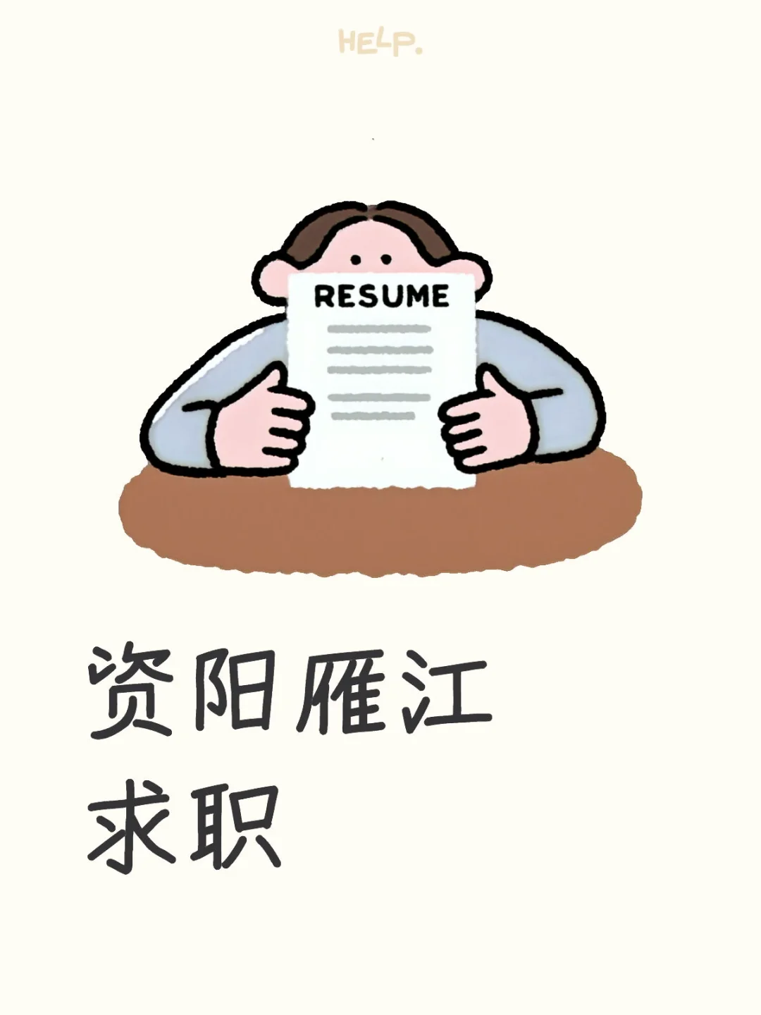 雁江区大学生求职