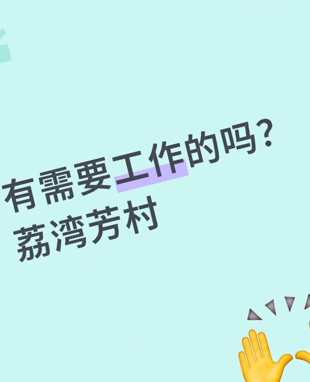 荔湾芳村找工作