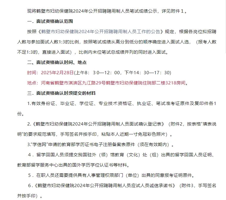 2024年鹤壁市妇幼保健院招聘面试公告