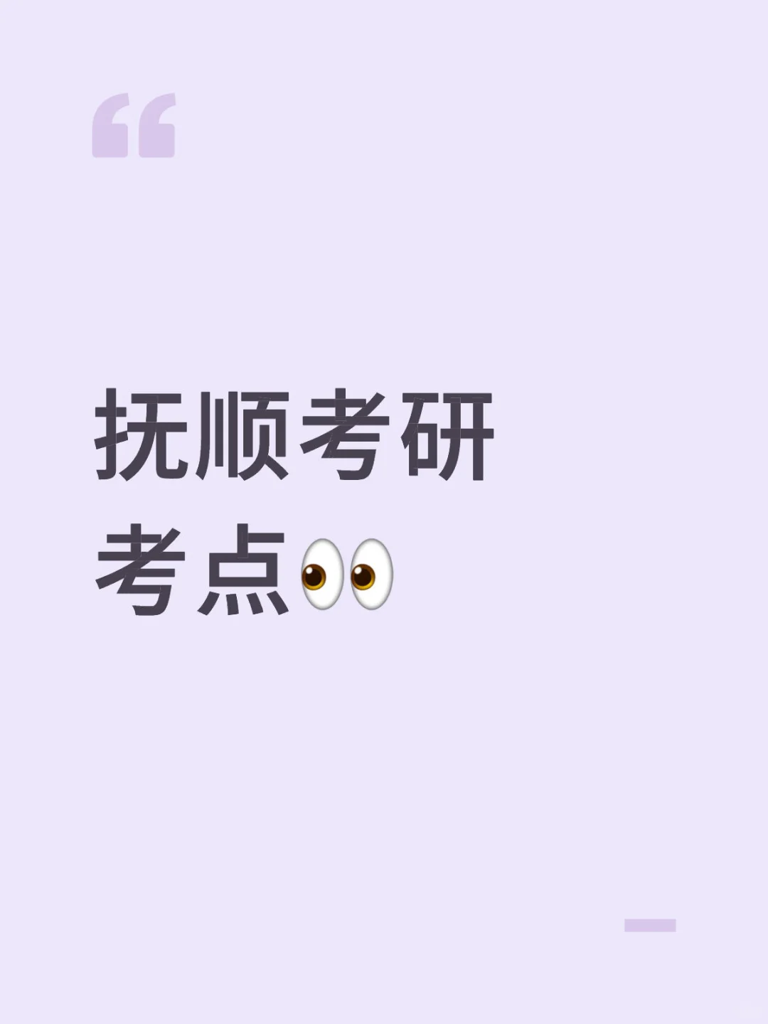 抚顺考研考点