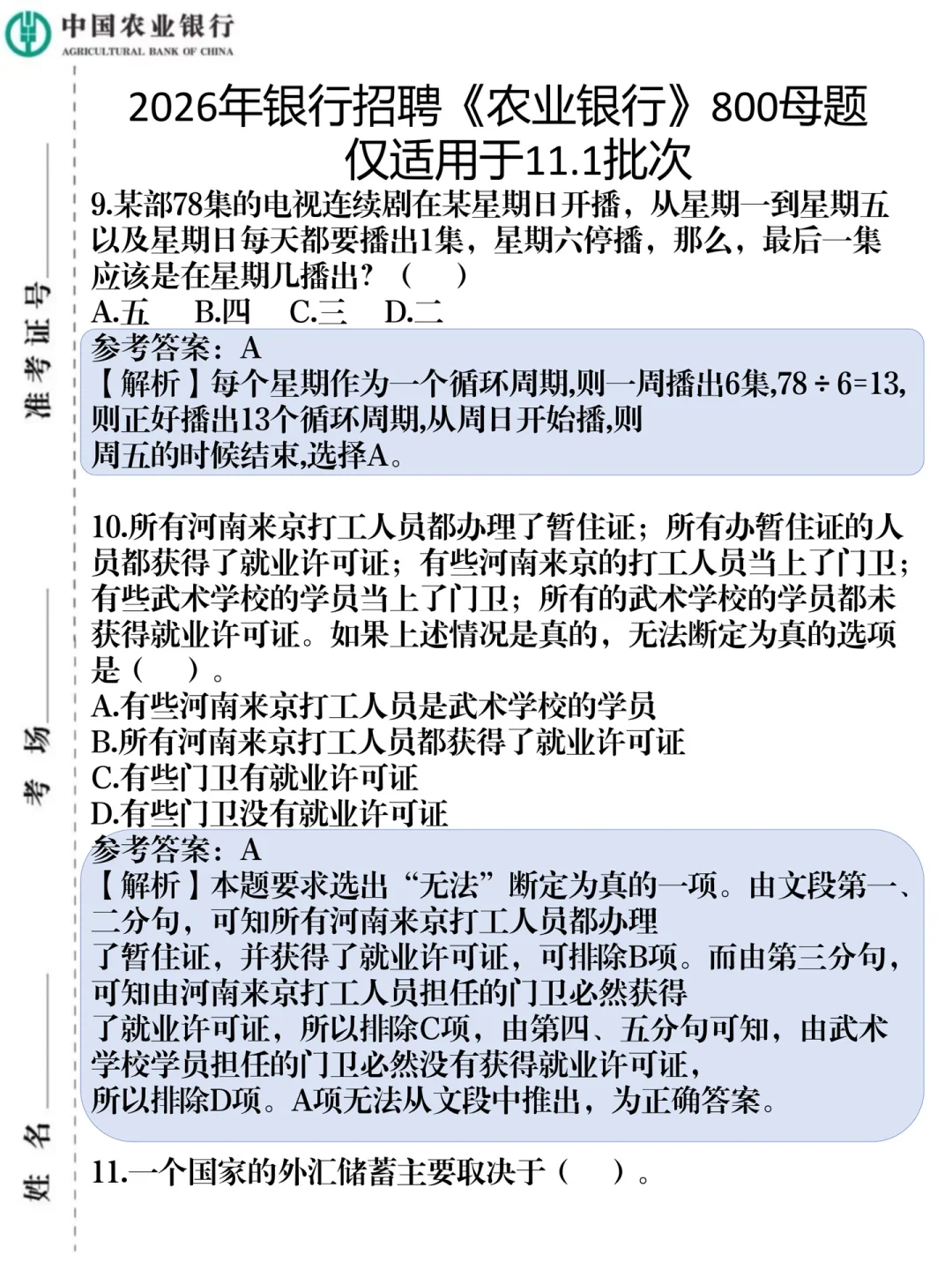 农业银行秋招，无非就这800母题，保底90分