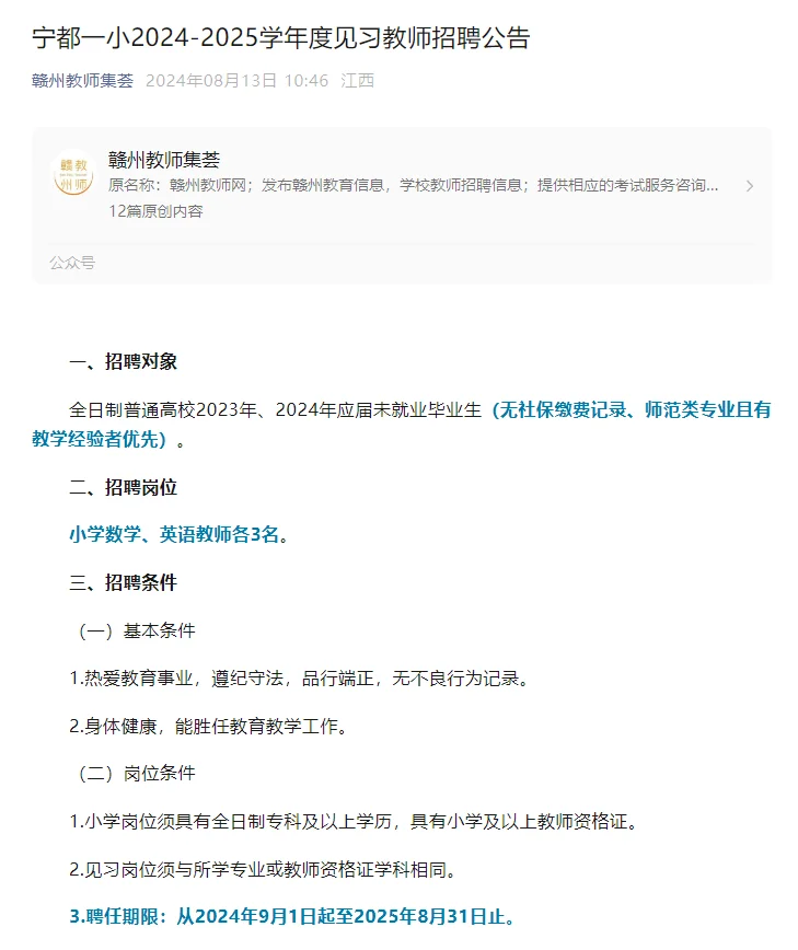 宁都一小2024-2025学年度见习教师招聘公告