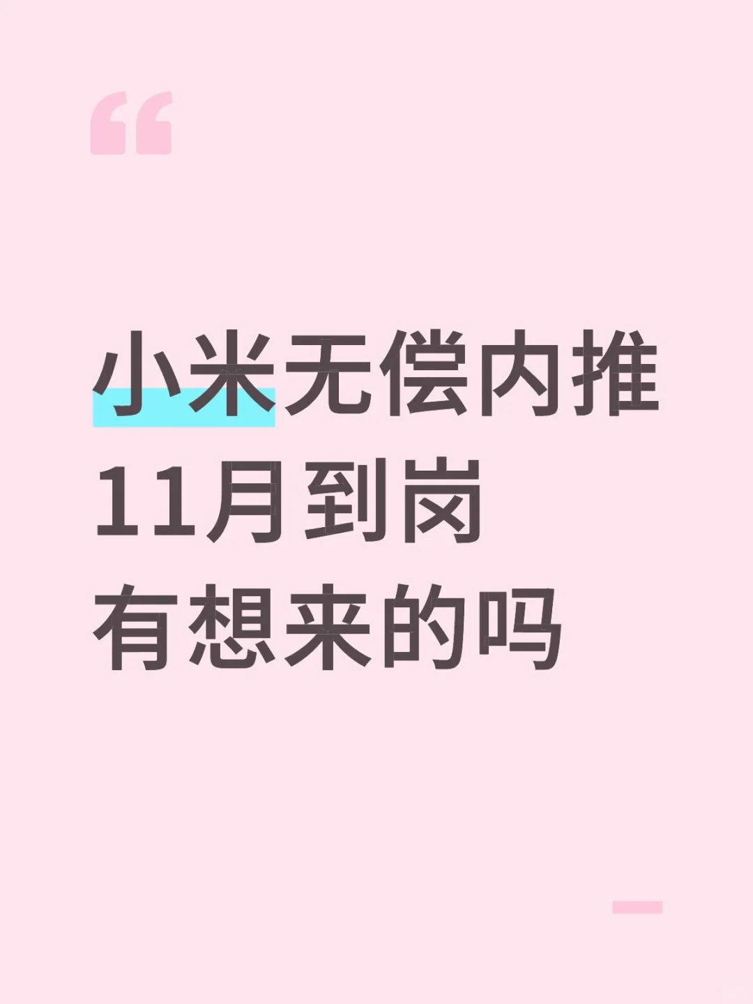 小米无偿内推，11月到岗