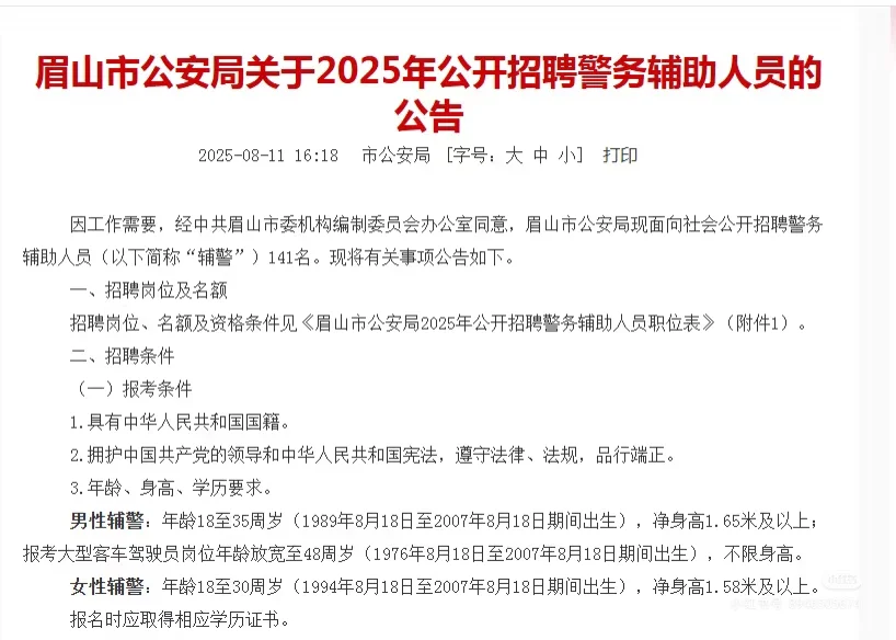 眉山市公安局招辅警啦！速看