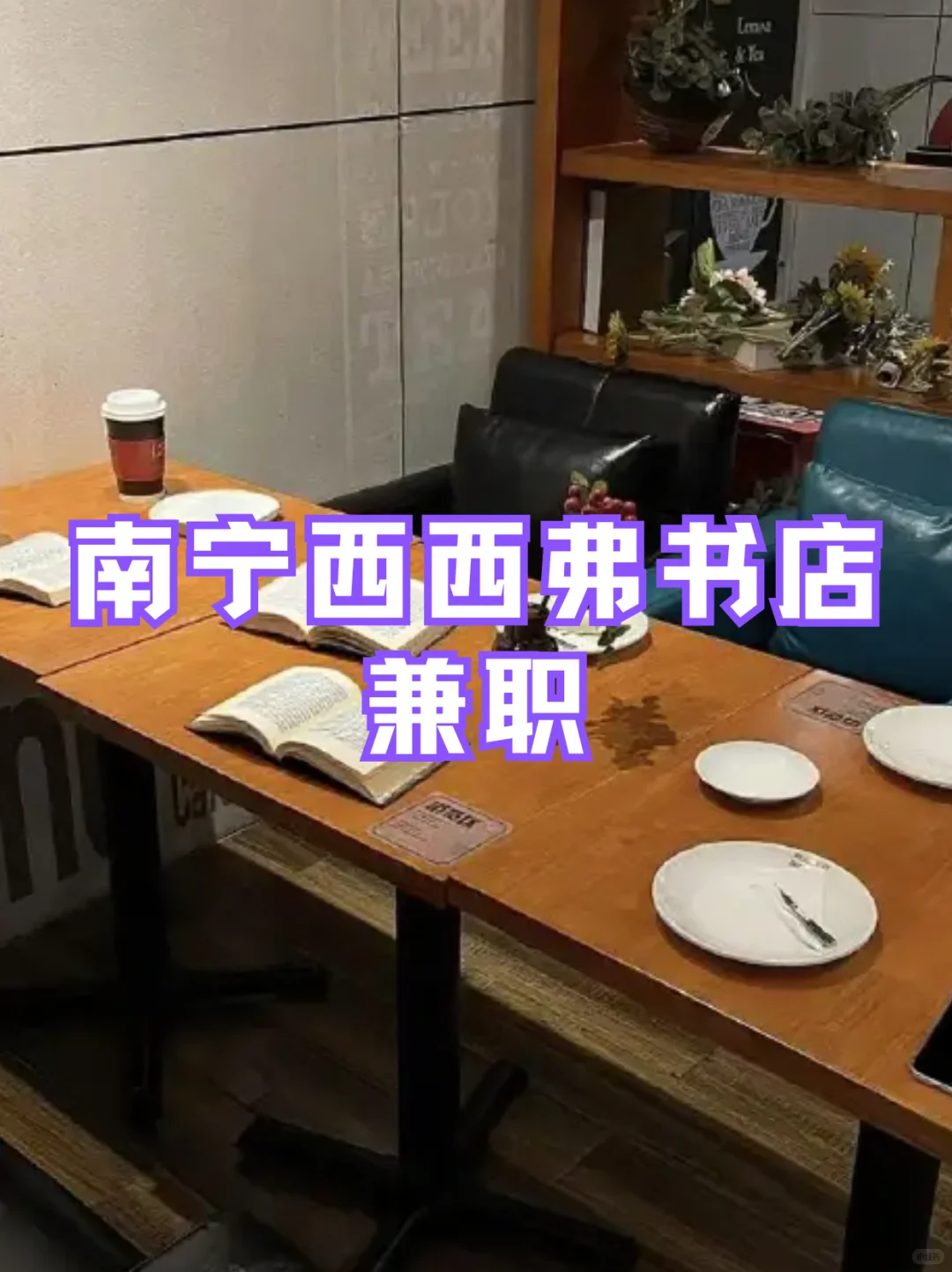 南宁西西弗书店兼职