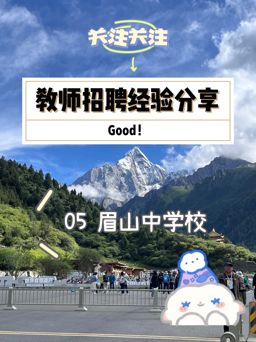 教师招聘-05眉山中学校