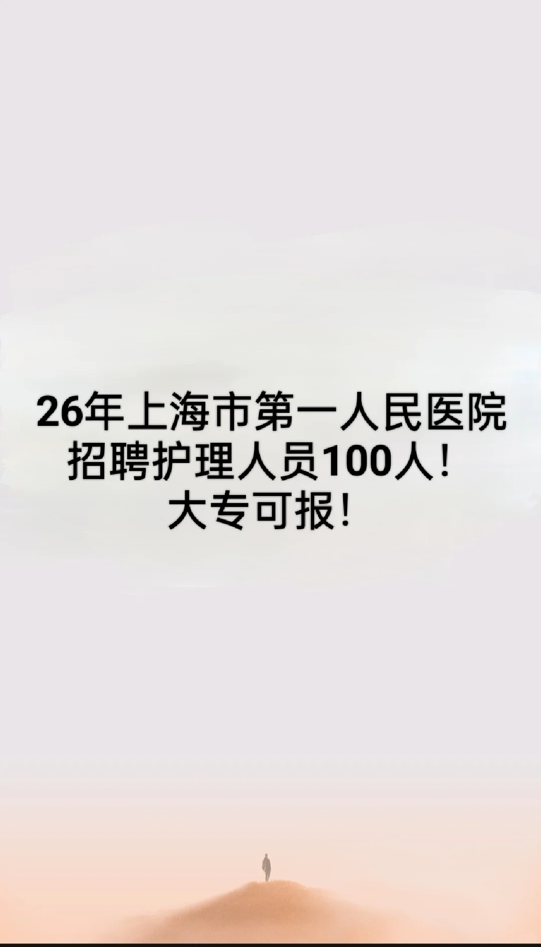 标题：上海市第一人民医院招啦！护理岗100