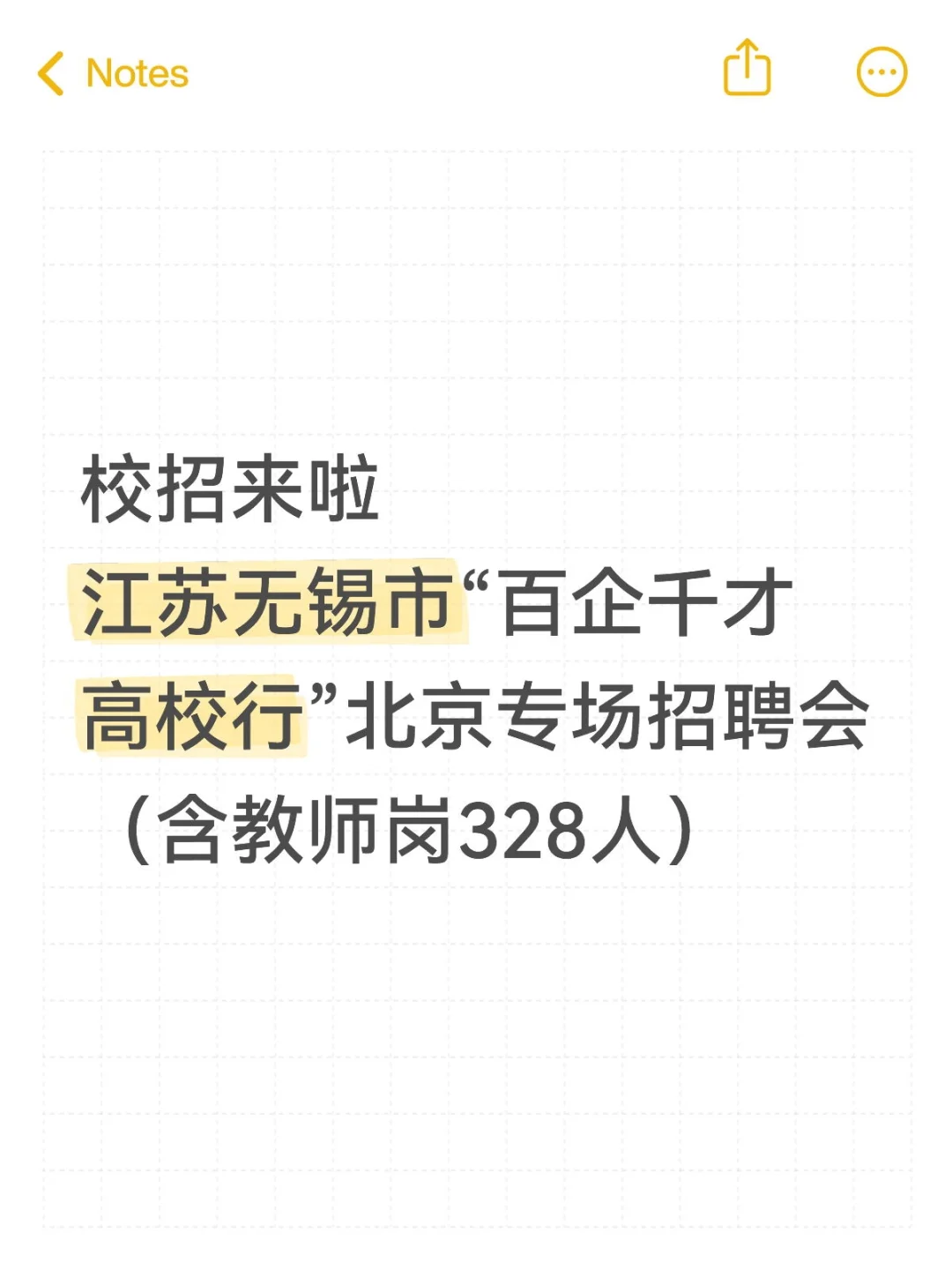 江苏无锡市北京专场招聘会、含教师岗328人