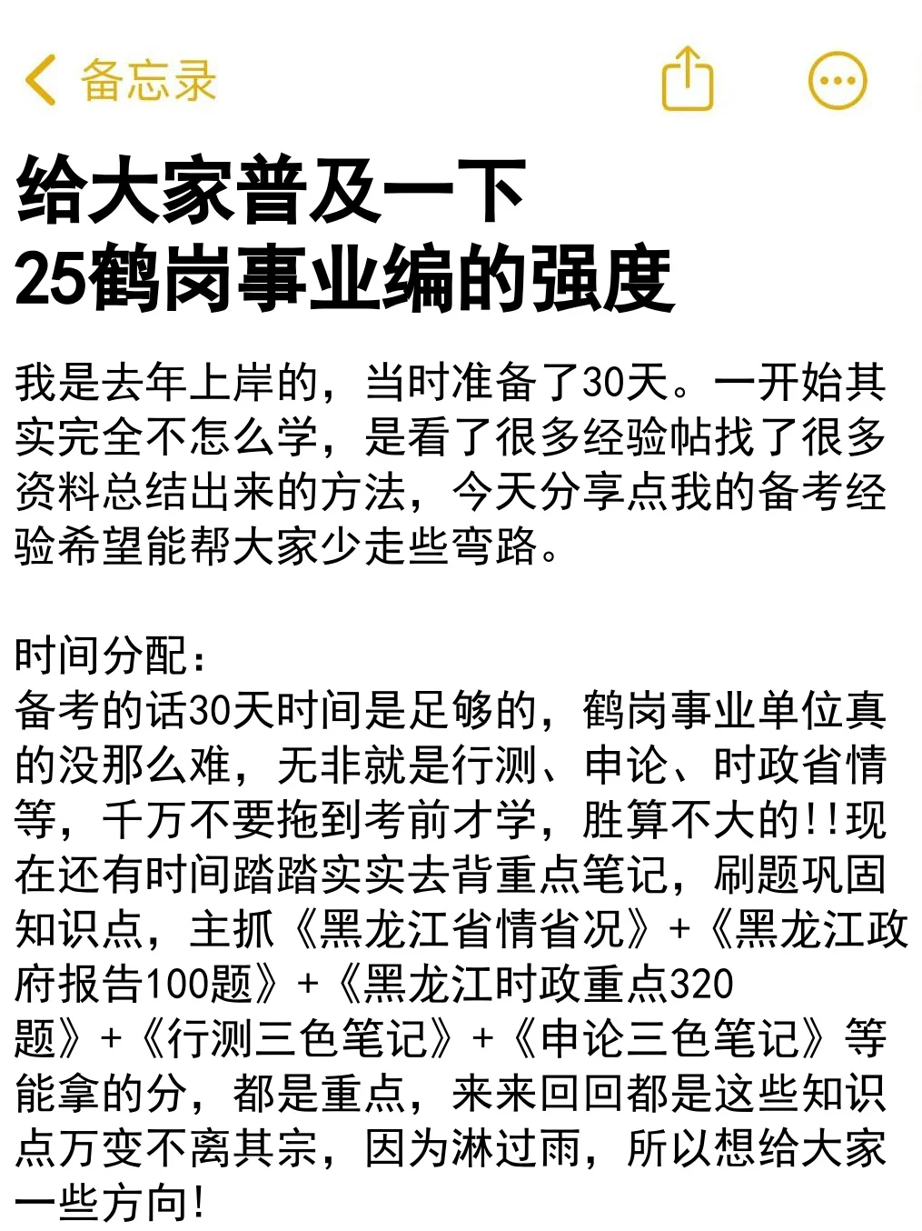给大家普及一下25鹤岗市事业编的强度