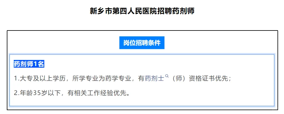 河南新乡市第四人民医院招聘药学1人