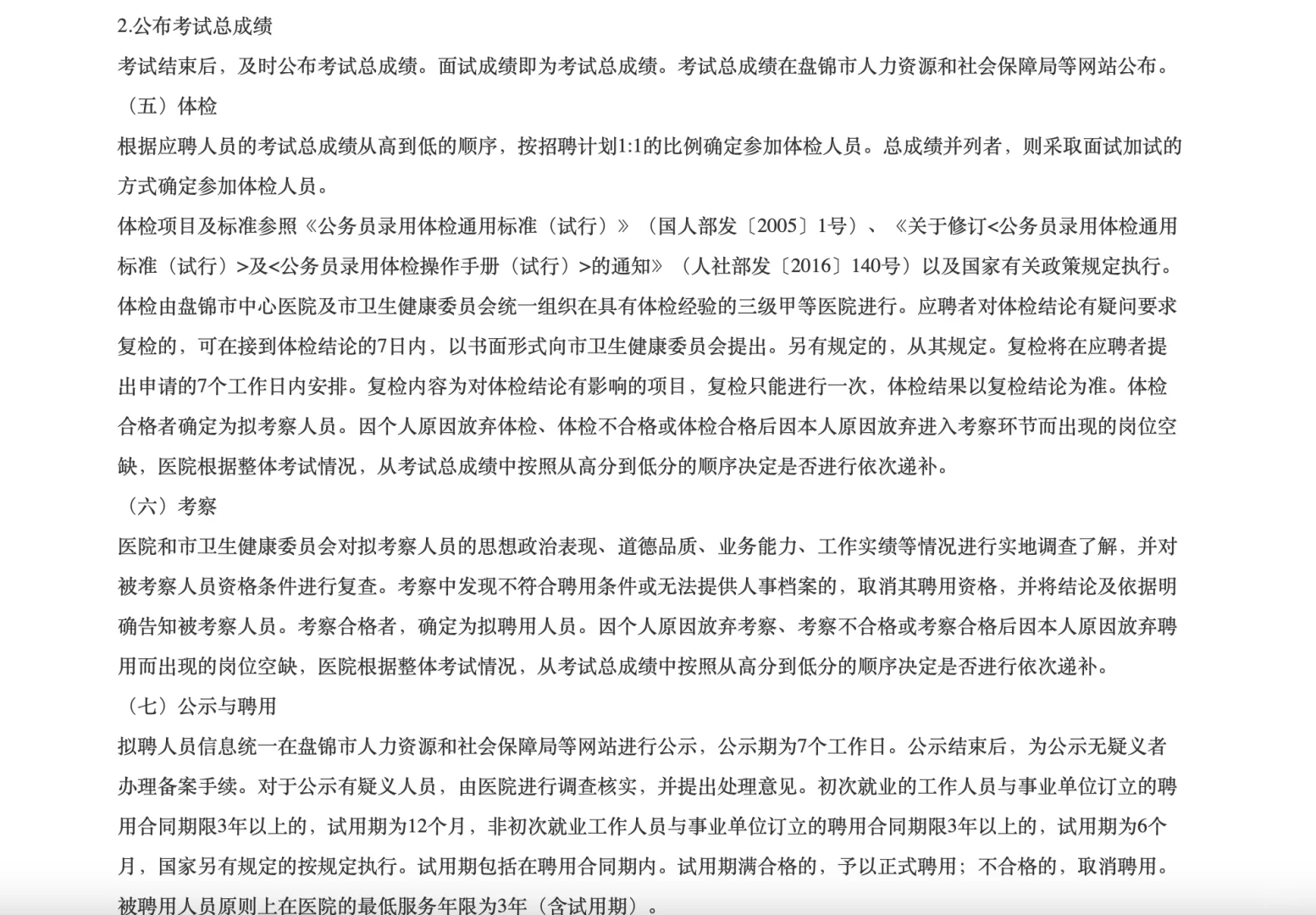 盘锦市卫生健康委所属公开招聘94人公告