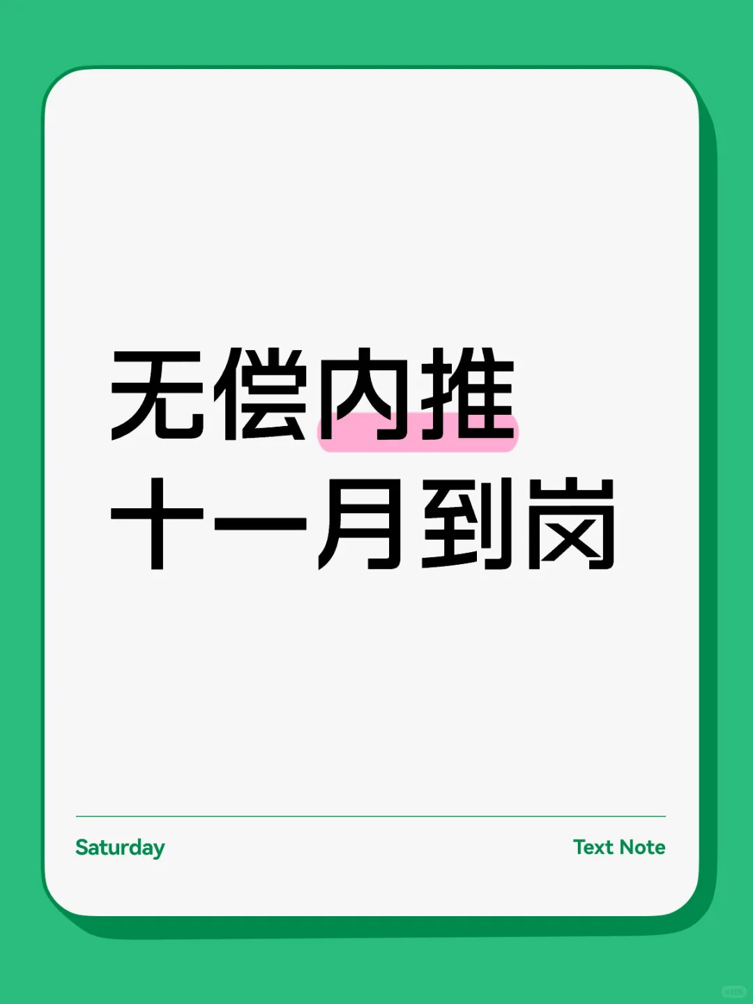 十一月到岗，无偿内推
