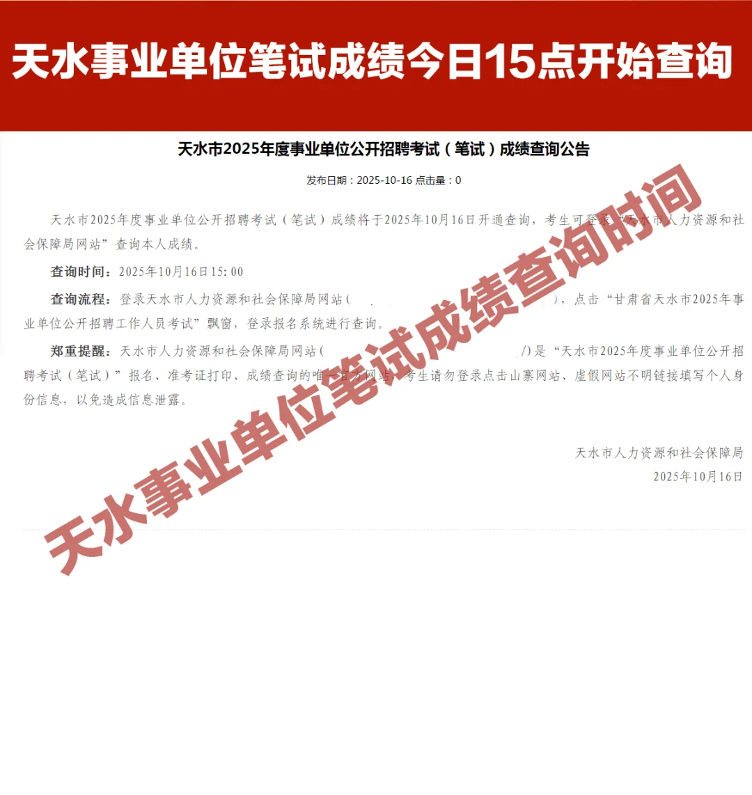 2025年天水事业单位笔试成绩查询时间已定！