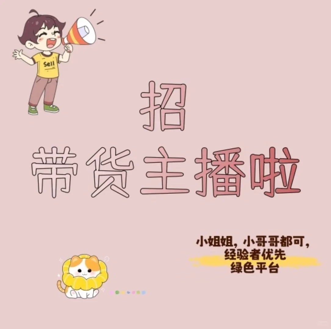 招聘直播间主持人