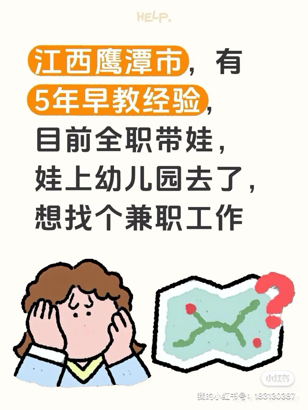 诚心找工作啦，早教经验。