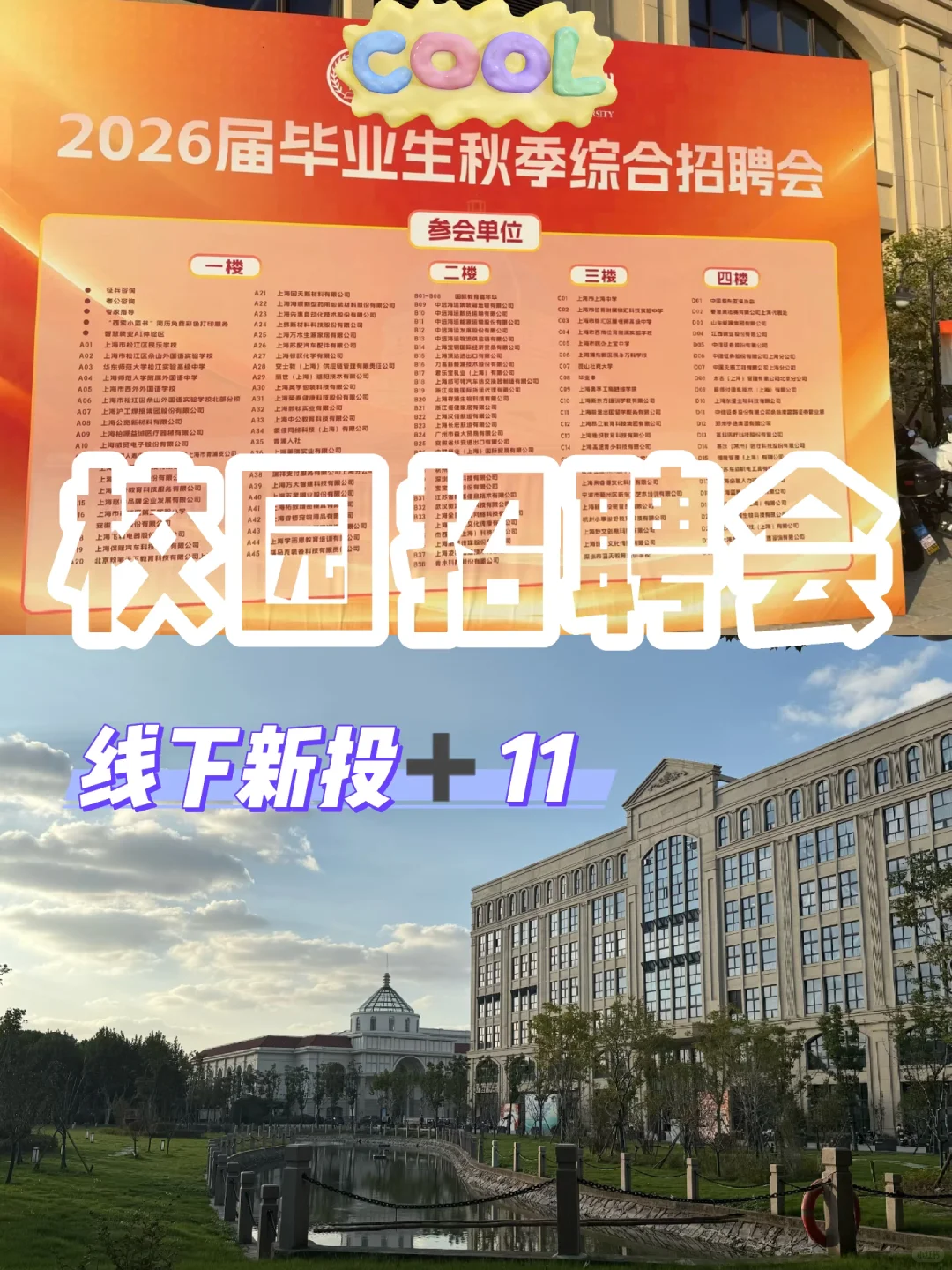 10.24上海线下校园招聘会｜新投➕11（附介绍）