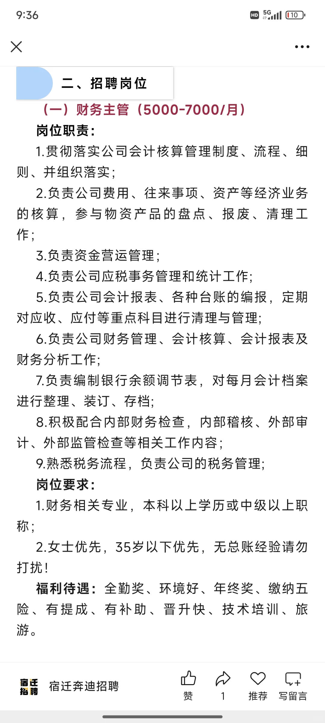 宿迁市黄河南路某公司招聘！