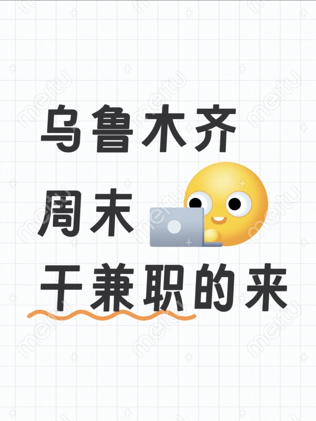 找乌鲁木齐周末兼职