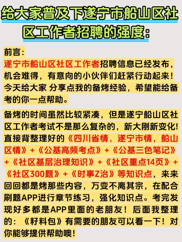 2025年遂宁市船山区社区工作者招聘考试攻略
