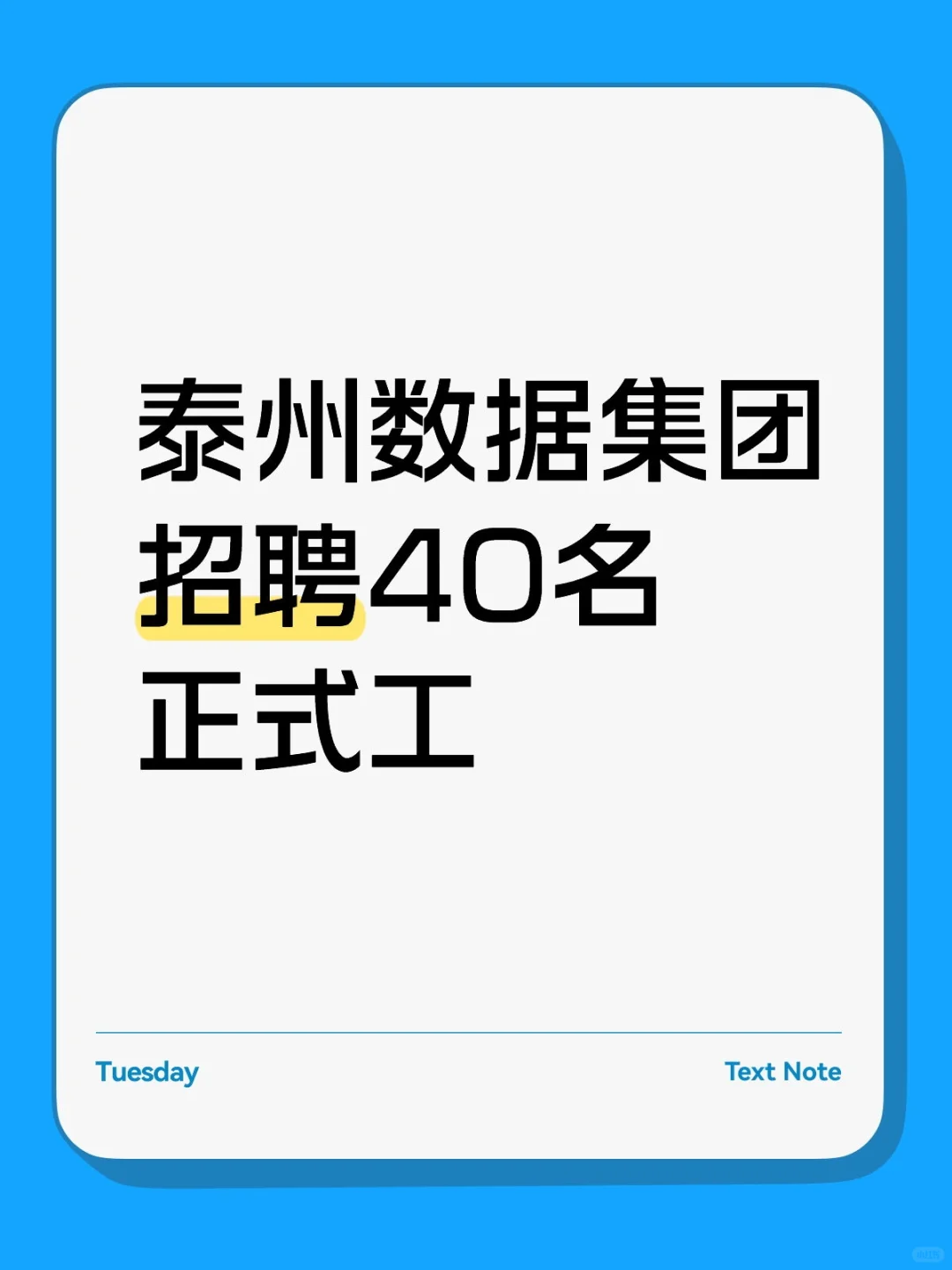 泰州数据集团招聘40名正式工