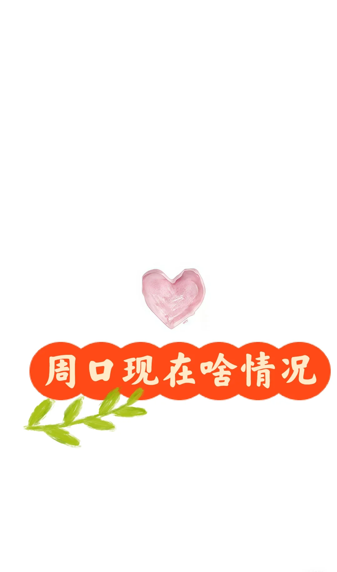 周口现在是啥情况